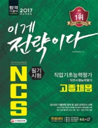 NCS 필기시험 고졸채용 직업기초능력평가+직무수행능력평가